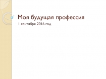 Презентация кл.часа Моя будущая профессия
