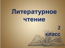 Презентация по литературному чтению на тему :Е.Чарушин Томка испугался 2 класс