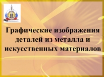 Презентация по технологии на тему Графическое изображение деталей из металлов 5 класс