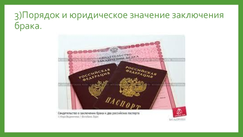 Право юридическое значение. Юридическое значение брака. Юридическое значение государственной регистрации брака.