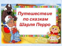 Путешествие по сказкам Шарля Перро