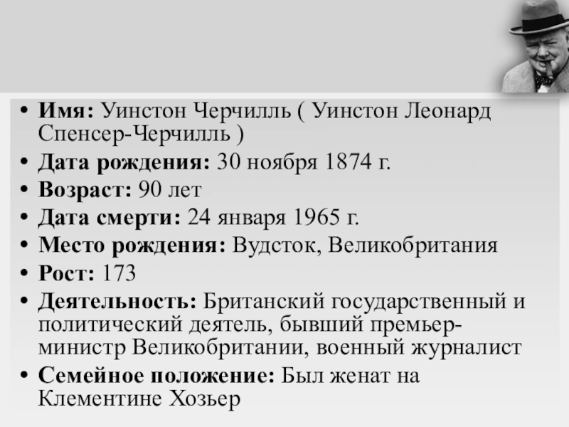 Презентация уинстон черчилль на английском языке