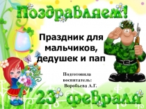 Праздник для мальчиков, дедушек и пап