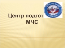 Урок-центр подготовки МЧС по геометрии