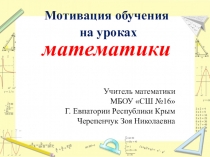 Презентация. Мотивация обучения математике