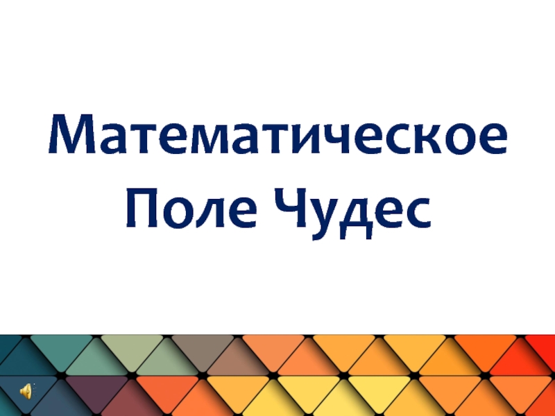 Поле мат. Математическое поле. Савченко презентации по математике 11 класс. Математическое поле чудес 6 класс. Поле математика.