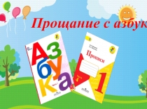 Презентация праздника Прощание с азбукой