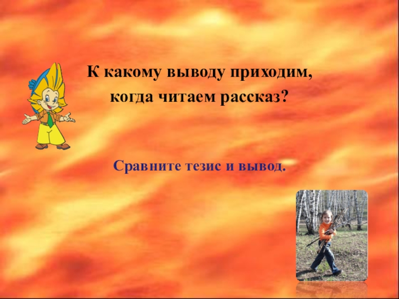 Приходим к выводу