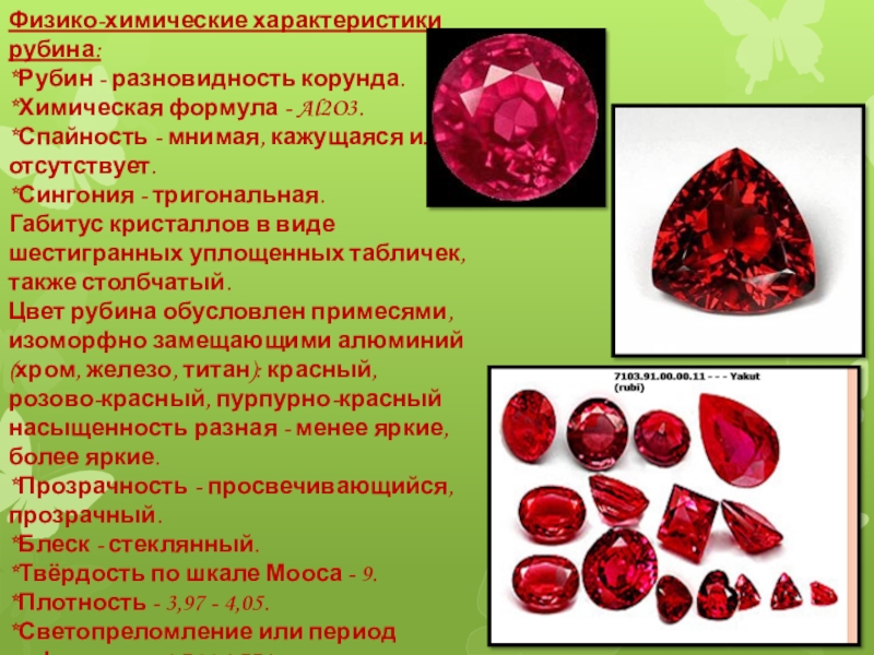 Рубин 3 f. Рубин 2 /2 характеристика камня. Рубин характеристика камня. Характеристика Рубина. Характеристики рубинов.