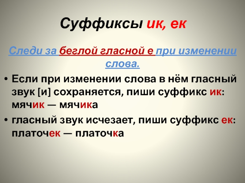 Правописание суффиксов и приставок суффиксы ек ик в словах их правописание 3 класс презентация