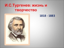 Презентация к уроку Жизнь и творчество И.С.Тургенева