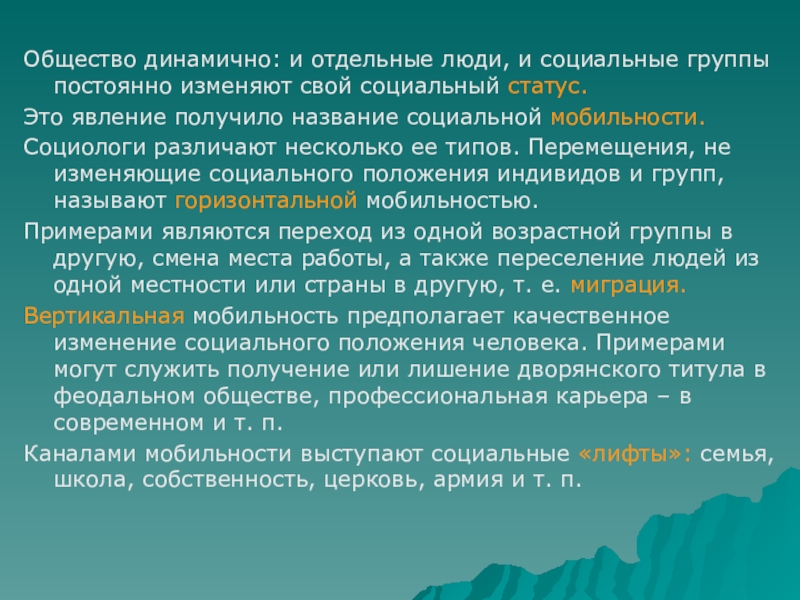 Подвижность общества. Общество динамично и отдельные люди. Общество динамично и отдельные люди и социальные группы. Миграция это социальная мобильность. Социологи различают статус.