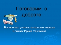 Презентация к классному часу: Учимся быть добрыми