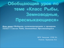 Презентация по биологии на тему Обобщение знаний по теме: Рыбы. Земноводные. Пресмыкающиеся.