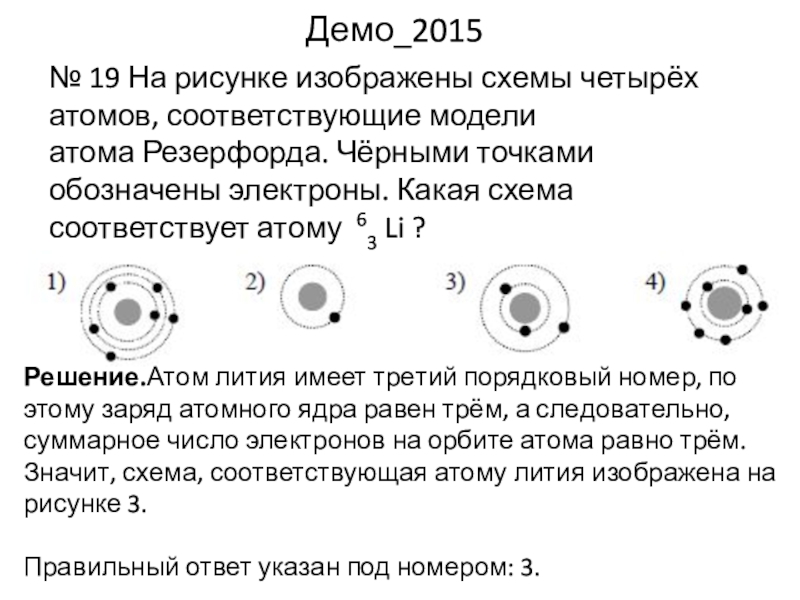 Какая схема соответствует атому лития 7 3