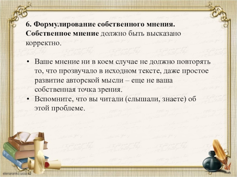 6. Формулирование собственного мнения. Собственное мнение должно быть высказано корректно. Ваше мнение ни в коем случае не