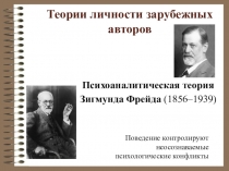 Материалы для аттестации: Теории личности зарубежных авторов (теория)