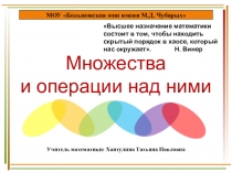 Презентация Множества и операции над ними