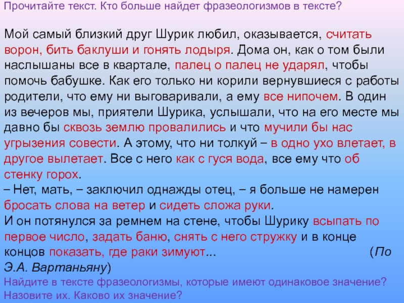 Прочитайте текст. Кто больше найдет фразеологизмов в тексте? Мой самый близкий друг Шурик любил, оказывается, считать ворон,