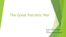 Презентация по английскому языку Великая Отечественная война по теме Выдающиеся люди