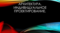 Презентация к уроку ИЗО в 7 классе Архитектура. Индивидуальное проектирование.