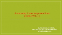 Презентация по литературе Александр Александрович Блок (1880 - 1921)