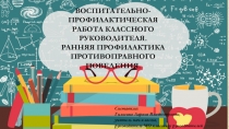 Презентация Воспитательно-профилактическая работа классного руководителя