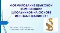 ФОРМИРОВАНИЕ ЯЗЫКОВОЙ КОМПЕТЕНЦИИ ШКОЛЬНИКОВ НА ОСНОВЕ ИСПОЛЬЗОВАНИЯ ИКТ