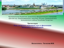 Роль татарской подвижной игры в физическом воспитании дошкольников