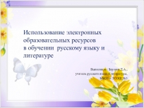 Презентация по теме  Использование электронных образовательных ресурсов в обучении русскому языку и литературе