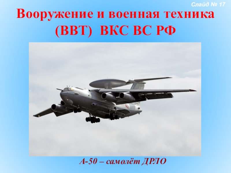 Воздушно космические силы вооружение. Вооружение ВКС. ВКС России вооружение и техника. Военная техника ВКС. Техника ВКС РФ.