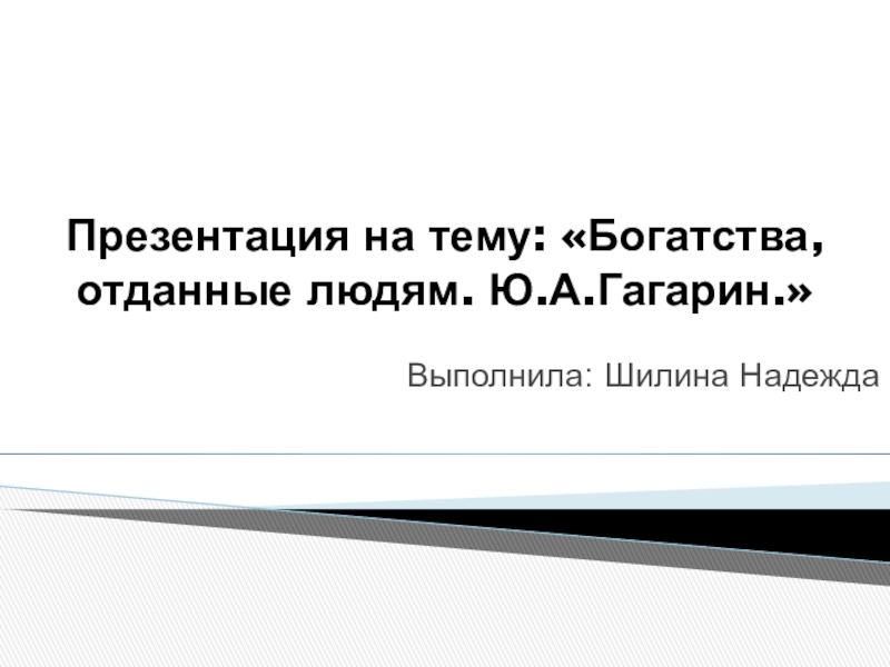 Проект по окружающему миру 3 класс богатства отданные людям гагарин