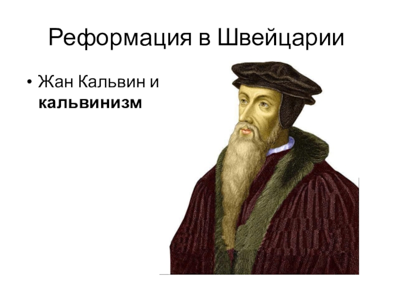 3 реформация. Реформация в Швейцарии Жан Кальвин. Жан Кальвин учение кальвинизм. Жан Кальвин контрреформация. Реформация в Европе Жан Кальвин.