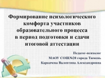 Презентация Формирование психологического комфортва участников образовательного процесса в период подготовки и сдачи ЕГЭ, ОГЭ