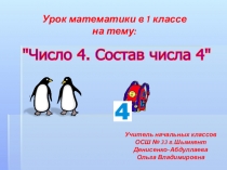 Презентация по математике Число 4. Состав числа 4