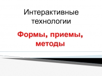 Презентация Интерактивные технологии обучения