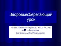 Презентация по физической культуре на темуЗдоровьесберегающий урок