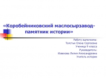 Презентация по истории развития села Коробейниковский маслосырзавод