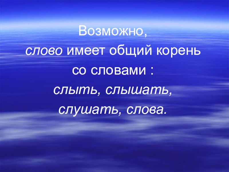 Слово возможно. Значение слова слыть 4 класс. Всевозможные слова. Слушай слово.