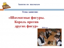 Шахматный всеобуч. Презентация по внеурочному занятию Король против других фигур (1 класс)