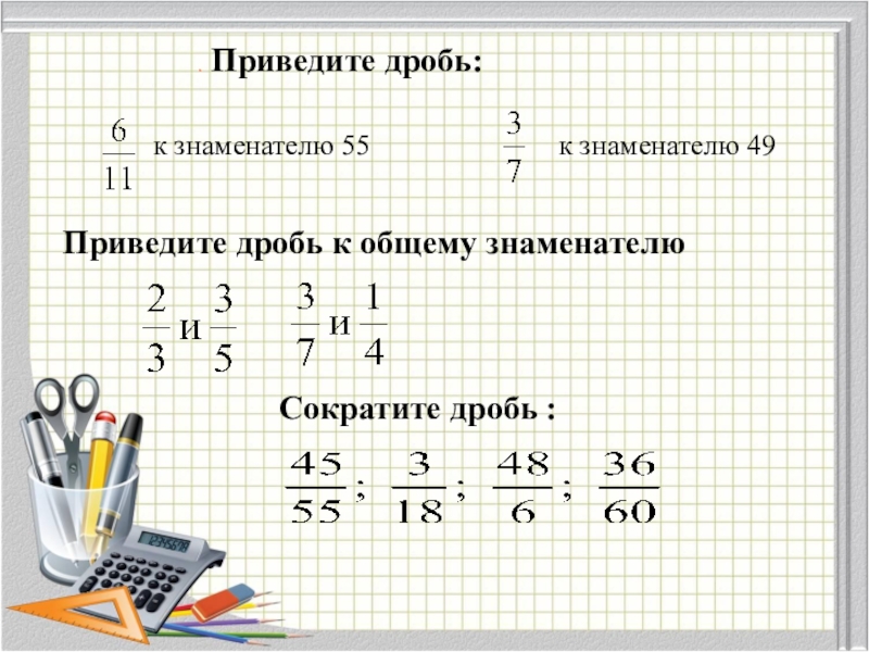 1 4 привести к знаменателю. Сложение дробей с разными знаменателями 6. Сложение и вычитание дробей с разными знаменателями 6 класс. Сложение дробей с разными знаменателями 6 класс. Вычитание дробей с разными знаменателями 6 класс.