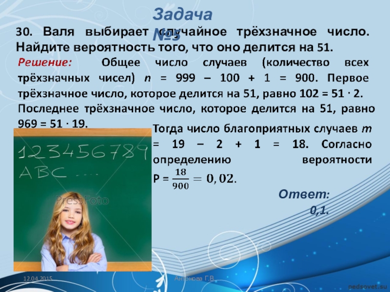 Какова вероятность того что натуральное число. Валя выбирает случайное трехзначное число делится на 51. Найти вероятность того что случайно выбранное. Валя выбирает случайное трехзначное число Найдите вероятность 51. Трехзначное число делится на 51.