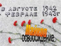 Презентация торжественной линейки, посвящённой 75-летию освобождения Майкопа от немецко-фашистских захватчиков