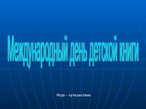 Международный день детской книги