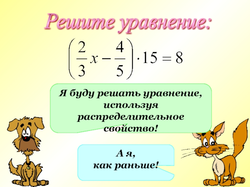 Презентация по теме уравнения 6 класс