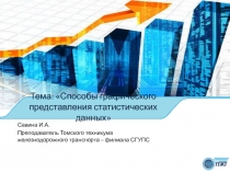 Презентация по статистике на тему Способы графического представления статистических данных