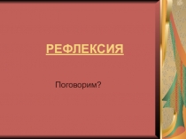 Презентация Поговорим о рефлексии