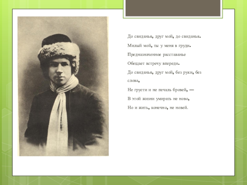 До свиданья милый друг слова. Есенин мой милый друг. До свидания друг мой без руки без слова. Есенин милый мой ты у меня в груди. Есенин про встречу.