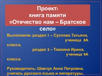 Презентация к проекту Школы Братского района в годы Великой Отечественной войны