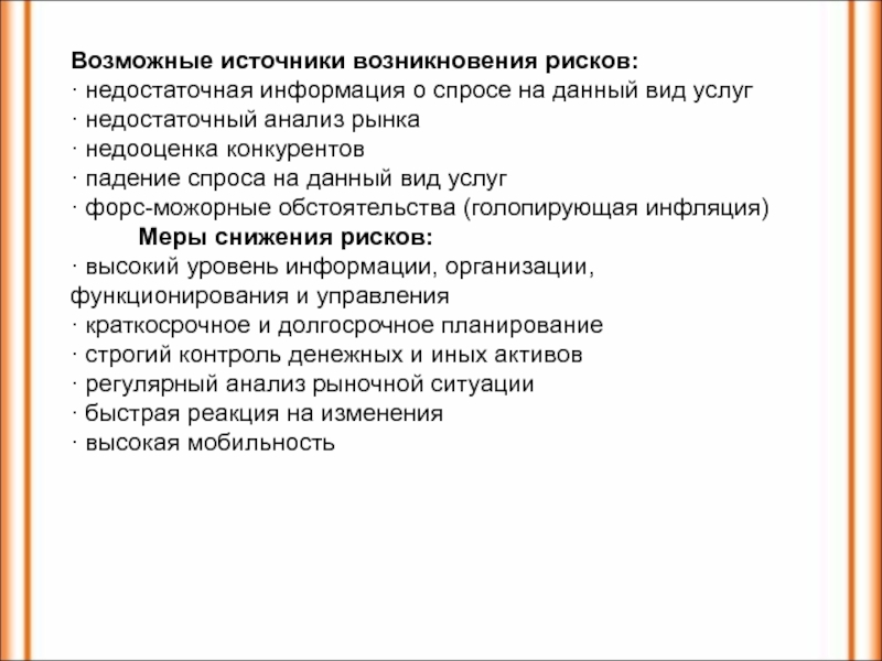 Более высокому риску возникновения новой. Источники возникновения рисков. Возможные источники возникновения рисков. Источники информации о спросе. Спрос на информацию.